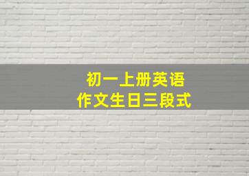 初一上册英语作文生日三段式