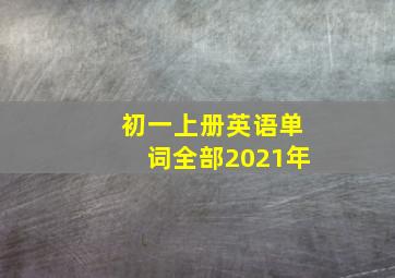 初一上册英语单词全部2021年