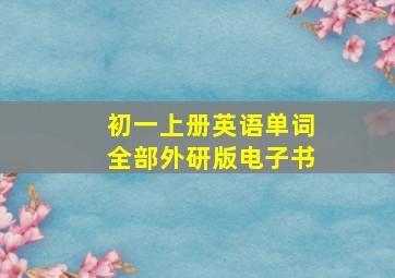 初一上册英语单词全部外研版电子书