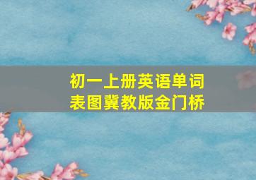 初一上册英语单词表图冀教版金门桥