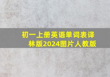 初一上册英语单词表译林版2024图片人教版