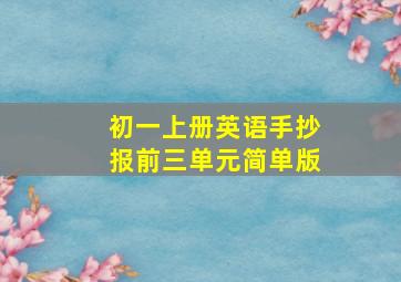 初一上册英语手抄报前三单元简单版