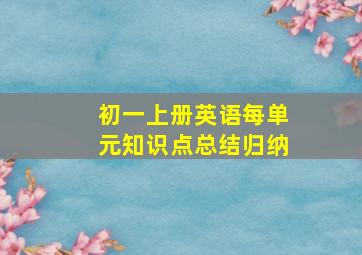 初一上册英语每单元知识点总结归纳