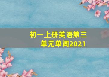 初一上册英语第三单元单词2021