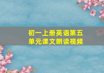 初一上册英语第五单元课文朗读视频