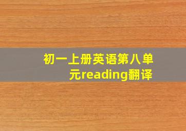 初一上册英语第八单元reading翻译