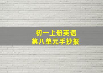 初一上册英语第八单元手抄报