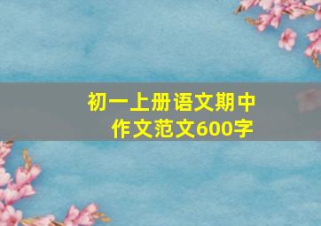 初一上册语文期中作文范文600字