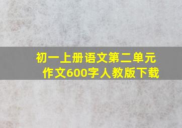 初一上册语文第二单元作文600字人教版下载