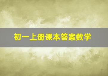 初一上册课本答案数学