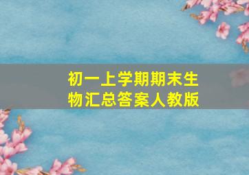 初一上学期期末生物汇总答案人教版