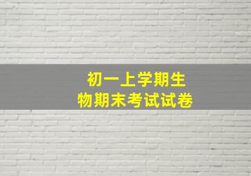 初一上学期生物期末考试试卷