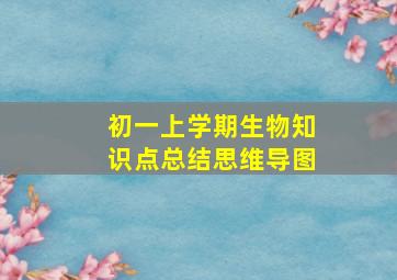 初一上学期生物知识点总结思维导图