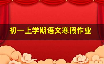 初一上学期语文寒假作业