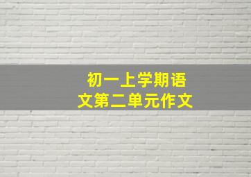 初一上学期语文第二单元作文