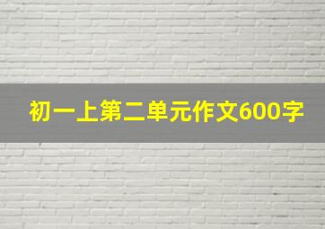 初一上第二单元作文600字