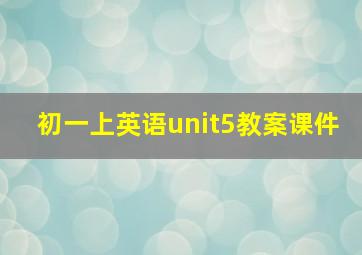 初一上英语unit5教案课件