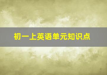 初一上英语单元知识点