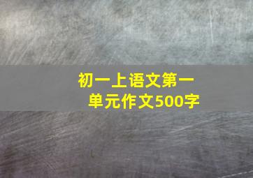 初一上语文第一单元作文500字