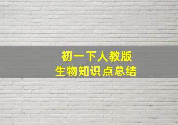 初一下人教版生物知识点总结