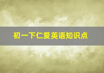 初一下仁爱英语知识点