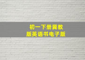 初一下册冀教版英语书电子版