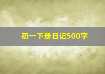 初一下册日记500字