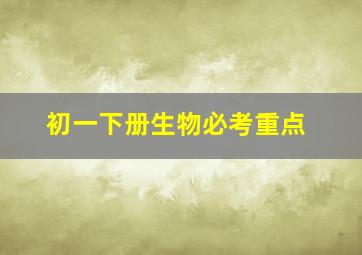 初一下册生物必考重点