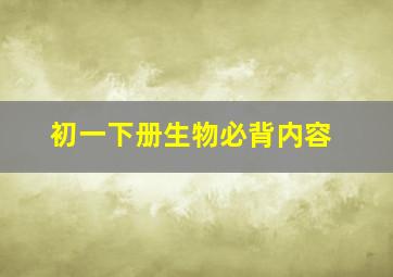 初一下册生物必背内容