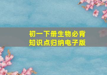 初一下册生物必背知识点归纳电子版