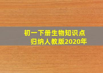 初一下册生物知识点归纳人教版2020年