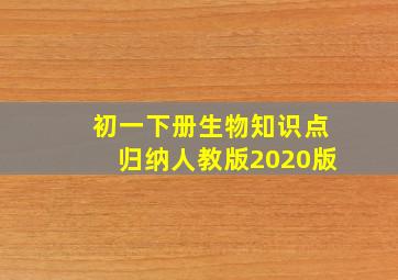 初一下册生物知识点归纳人教版2020版