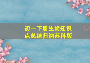 初一下册生物知识点总结归纳苏科版