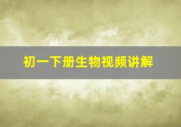 初一下册生物视频讲解