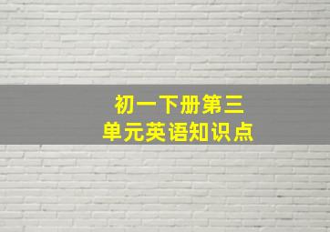 初一下册第三单元英语知识点