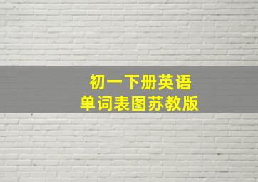 初一下册英语单词表图苏教版