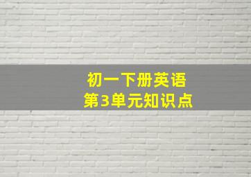 初一下册英语第3单元知识点