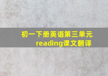 初一下册英语第三单元reading课文翻译