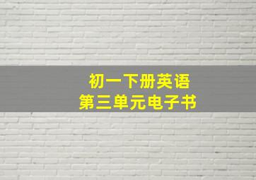 初一下册英语第三单元电子书