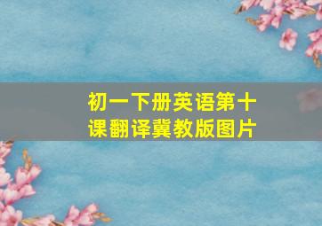 初一下册英语第十课翻译冀教版图片