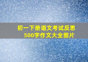 初一下册语文考试反思500字作文大全图片