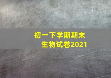 初一下学期期末生物试卷2021