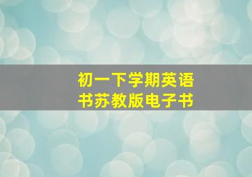 初一下学期英语书苏教版电子书