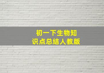 初一下生物知识点总结人教版