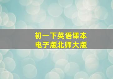 初一下英语课本电子版北师大版