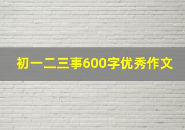 初一二三事600字优秀作文