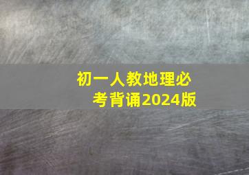 初一人教地理必考背诵2024版