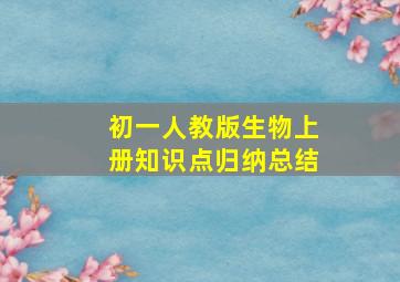 初一人教版生物上册知识点归纳总结