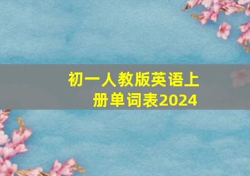 初一人教版英语上册单词表2024