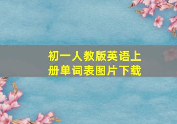 初一人教版英语上册单词表图片下载